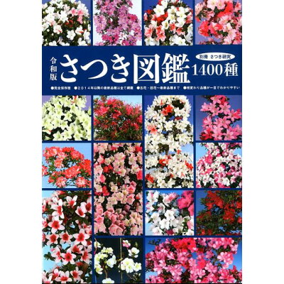 楽天市場 栃の葉書房 さつき図鑑1400種 令和版 栃の葉書房 価格比較 商品価格ナビ 楽天市場 栃の葉書房 さつき図鑑1400種 令和版 栃の葉書房 価格比較 商品価格ナビ